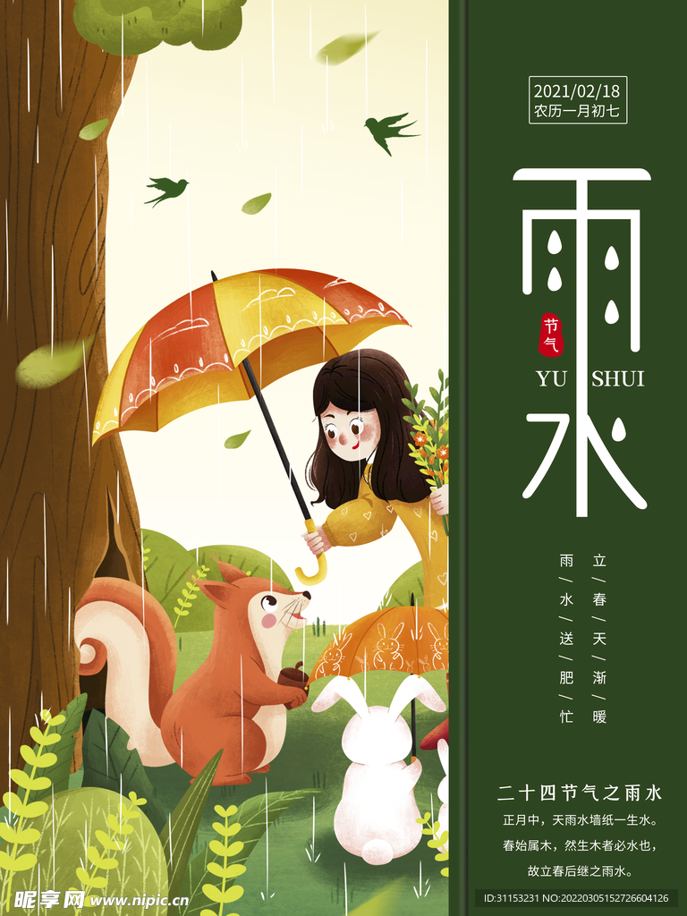 雨水海报
