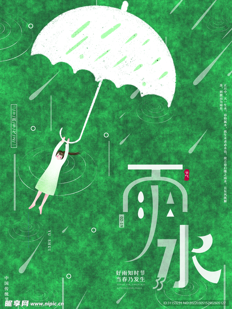 雨水海报
