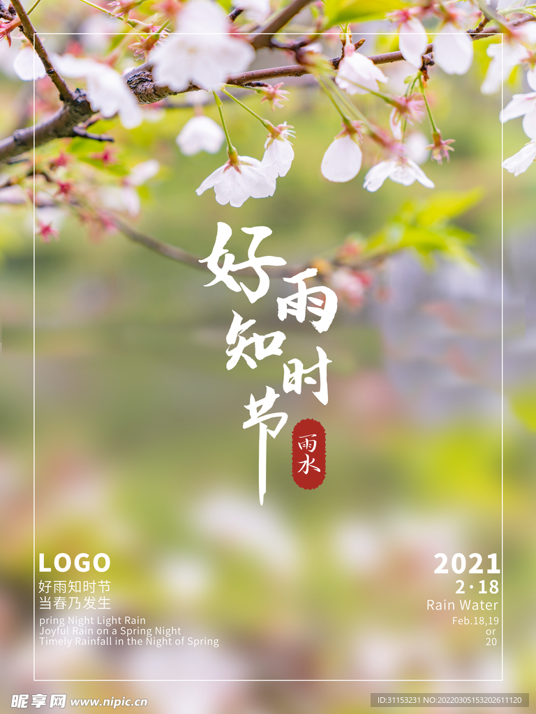 雨水海报