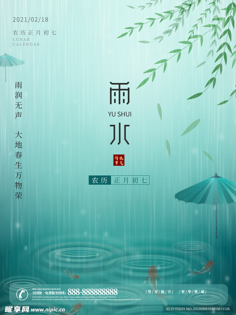 雨水海报