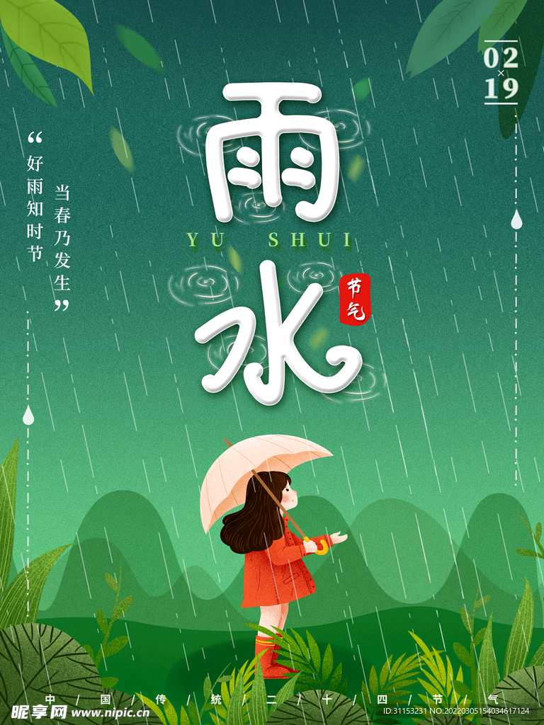 雨水海报