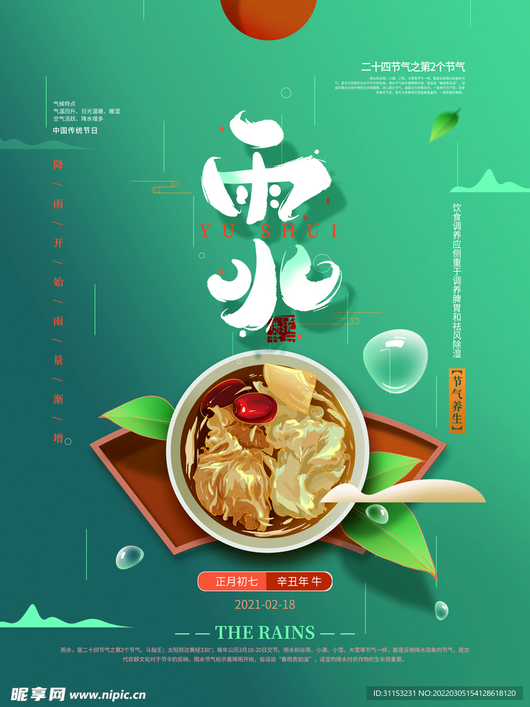 雨水海报
