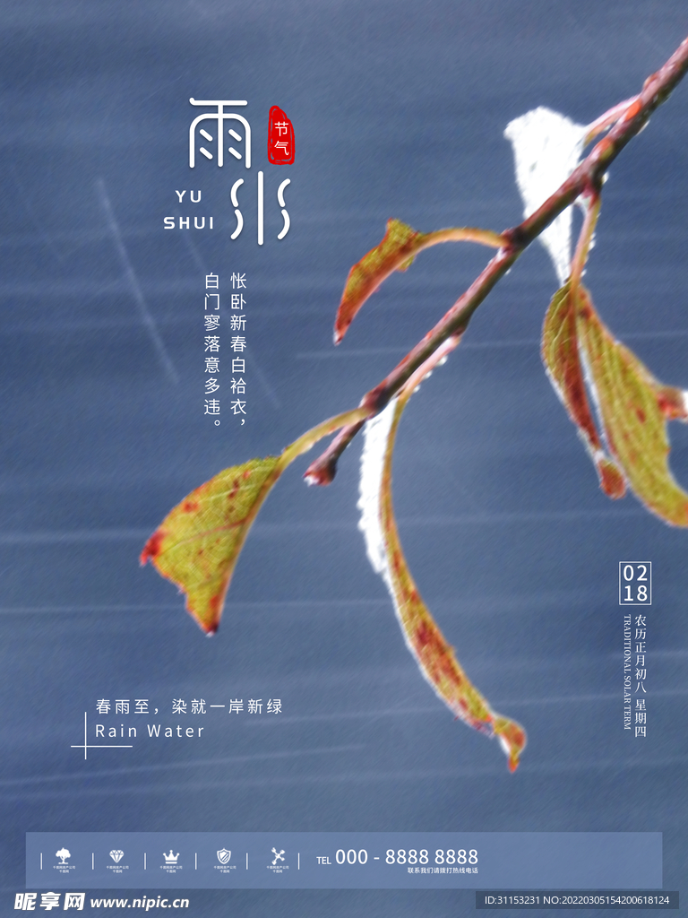 雨水海报