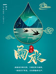 雨水海报
