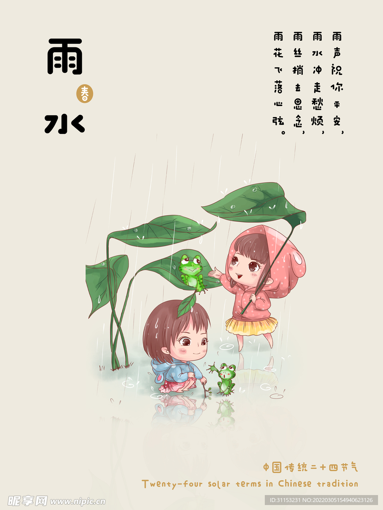 雨水海报