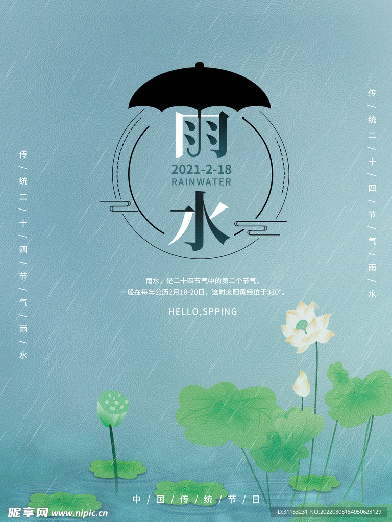 雨水海报