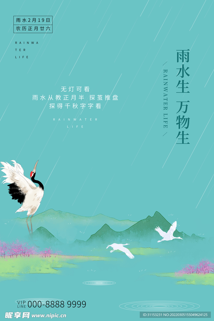 雨水海报