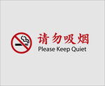请勿吸烟