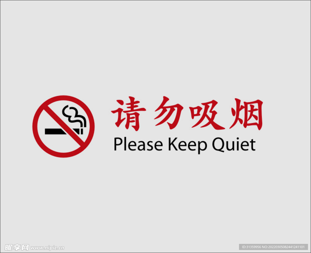 请勿吸烟