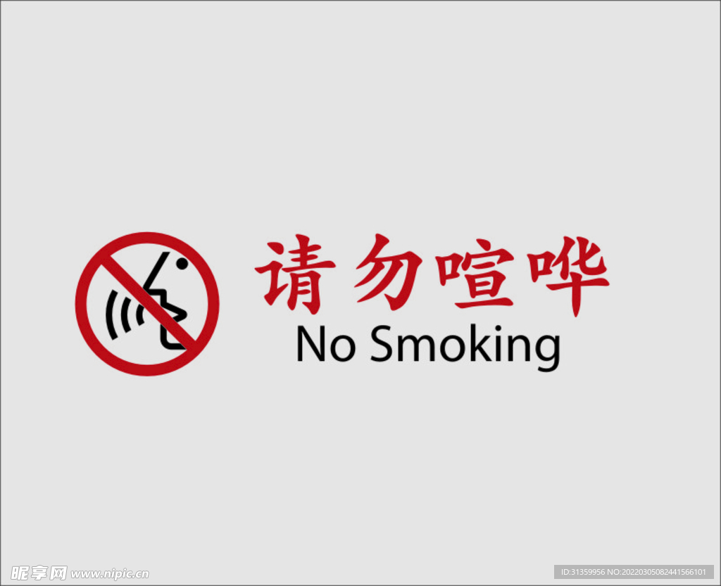 请勿喧哗