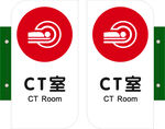 CT室