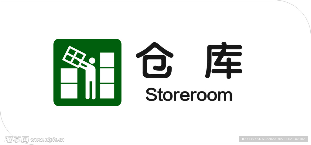 仓库