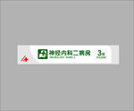 神经内科二病房