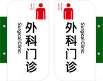 外科门诊