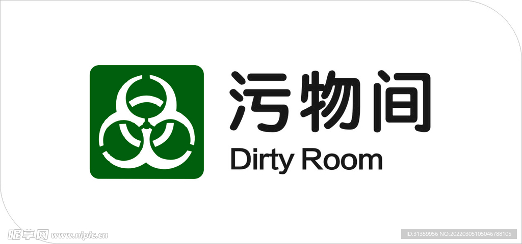 污物间