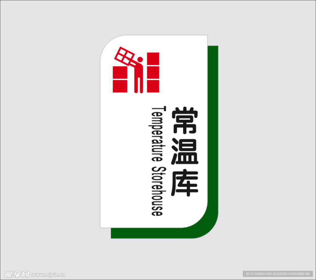 常温库