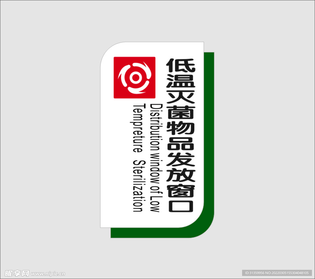 低温灭菌物品发放窗口