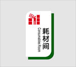 耗材间