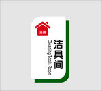 洁具间