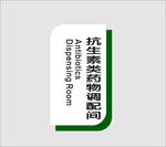 抗生素类药物调配间
