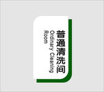 普通清洗间