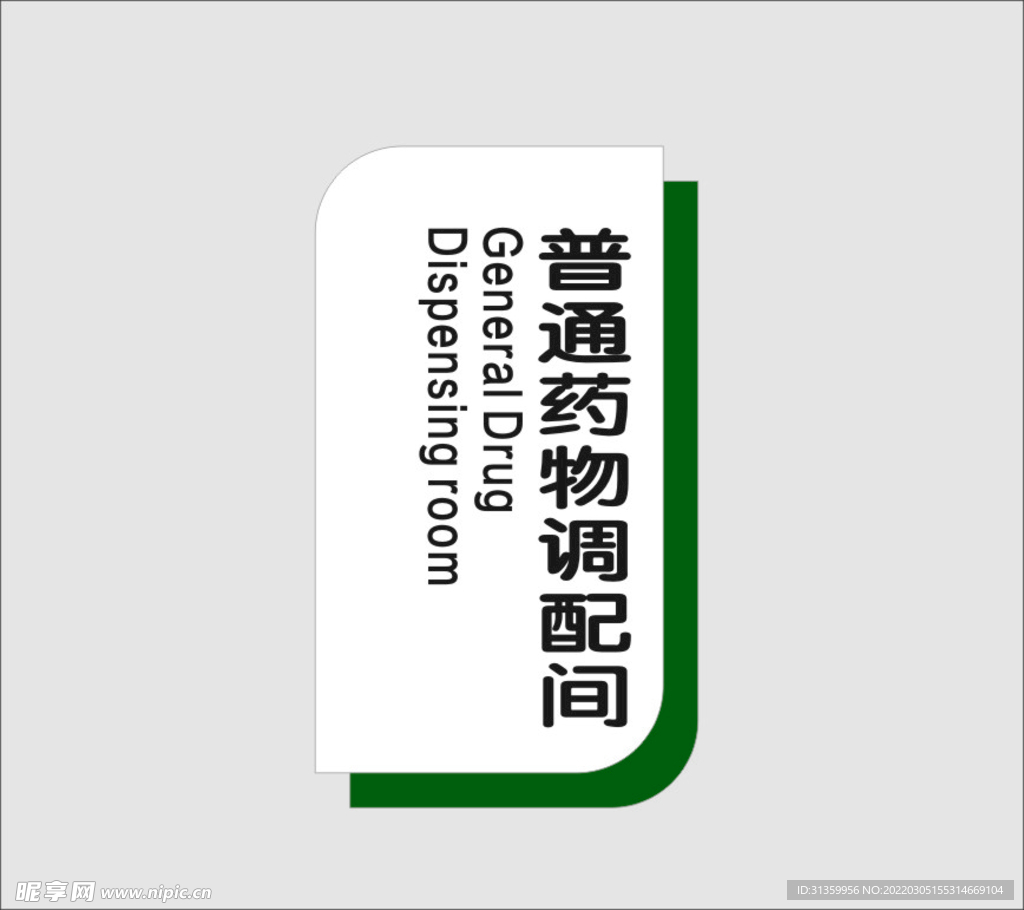普通药物调配间
