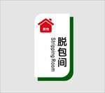 脱包间