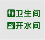 开水间卫生间