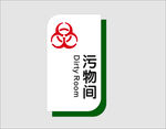 污物间