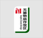 无菌物品存放区