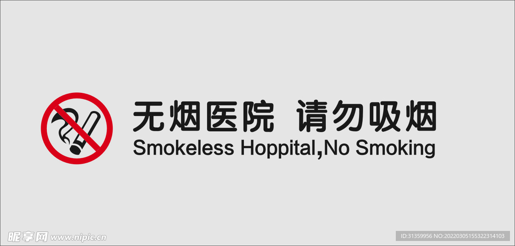 无烟医院