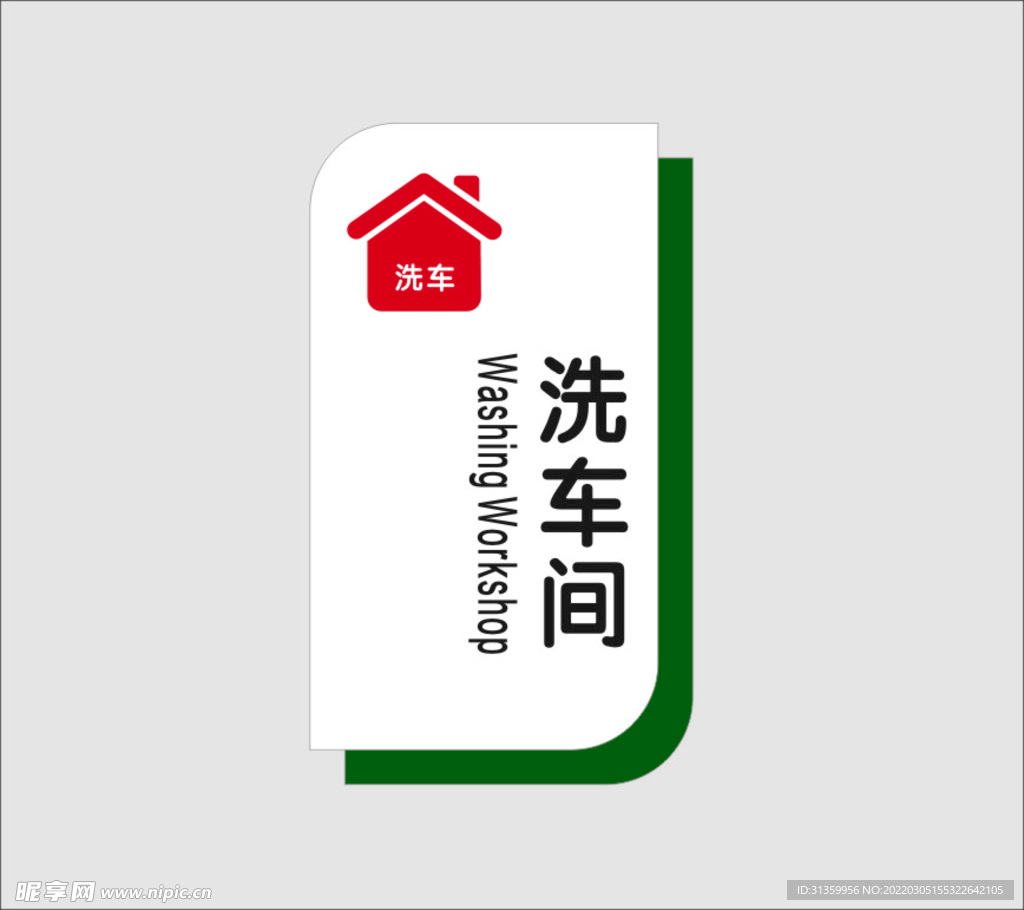 洗车间