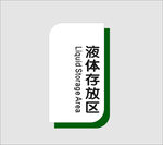 液体存放区