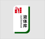 液体库