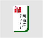 阴凉库