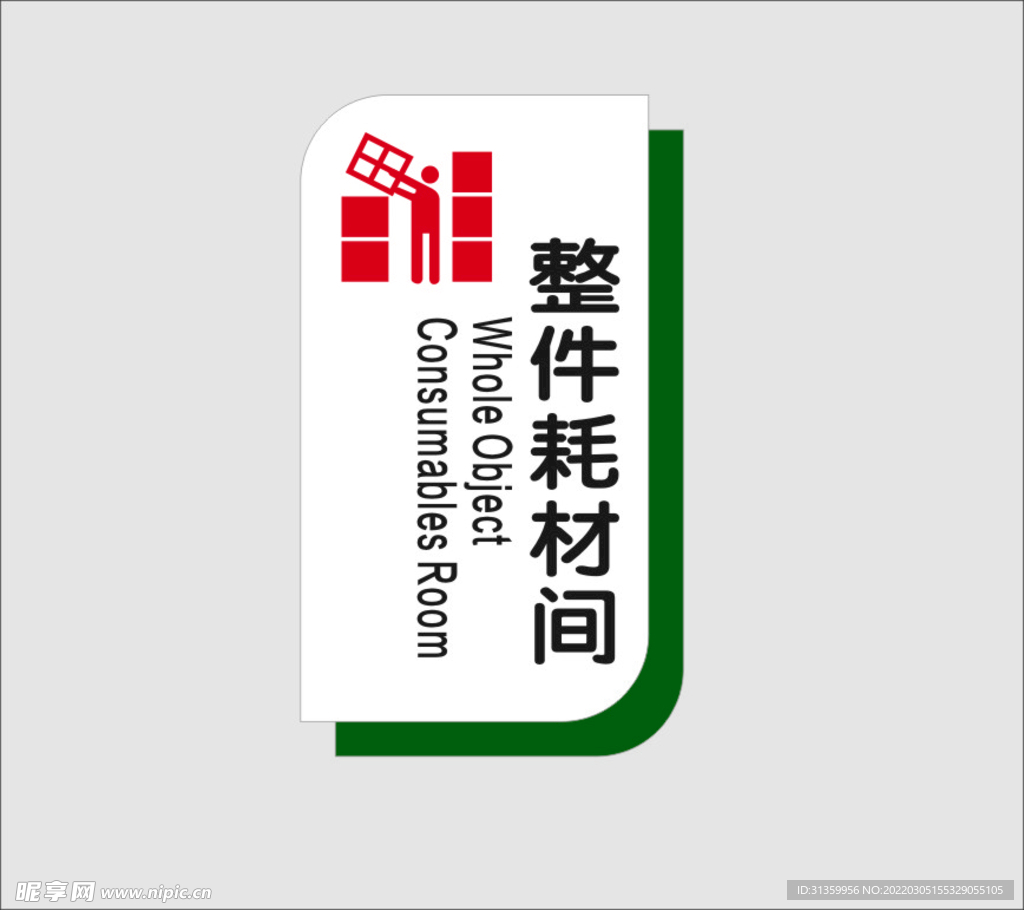 整件耗材间