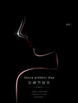 女神节快乐