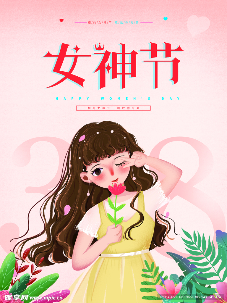 女神节