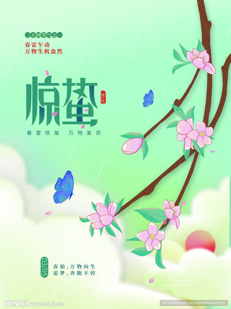 惊蛰