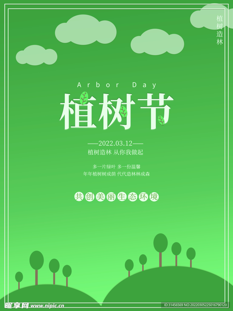 植树节