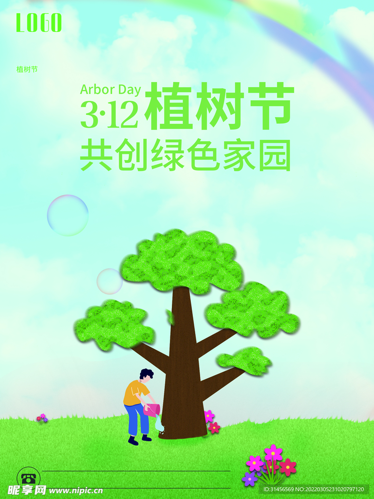 植树节