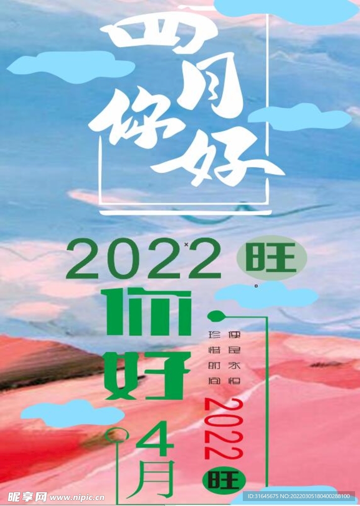 四月字 2022 旺