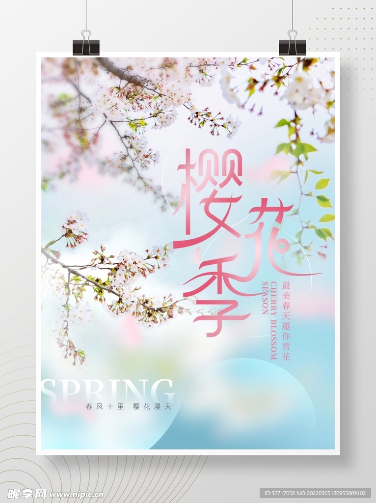 春季樱花季出游宣传海报