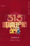 315诚信护航消费权益日海报