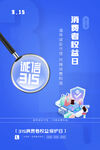 蓝色创意315消费者权益日海报
