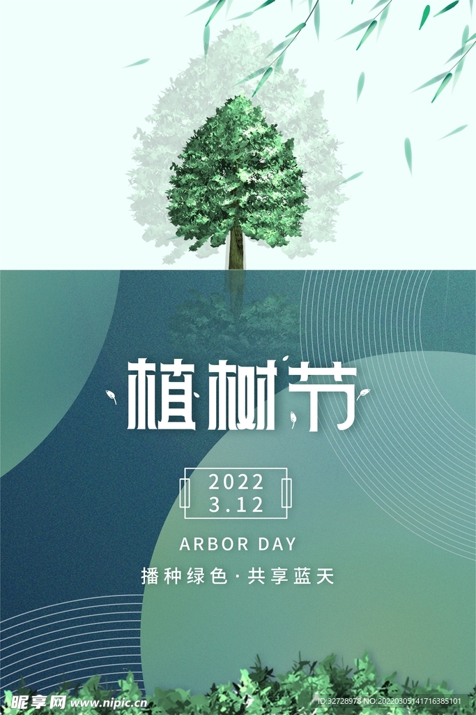 清新大气植树节宣传海报