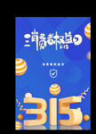 蓝色315消费者权益宣传海报