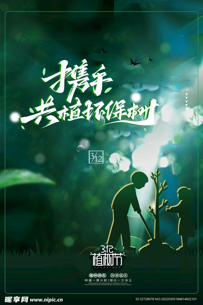 保护环境植树节宣传海报