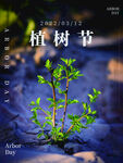 清新创意植树节海报