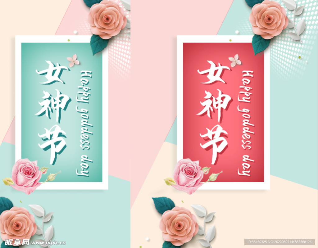 女神节